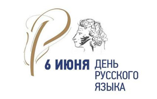 День русского языка День русского языка.