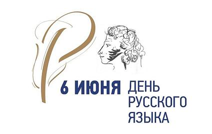 День русского языка День русского языка.